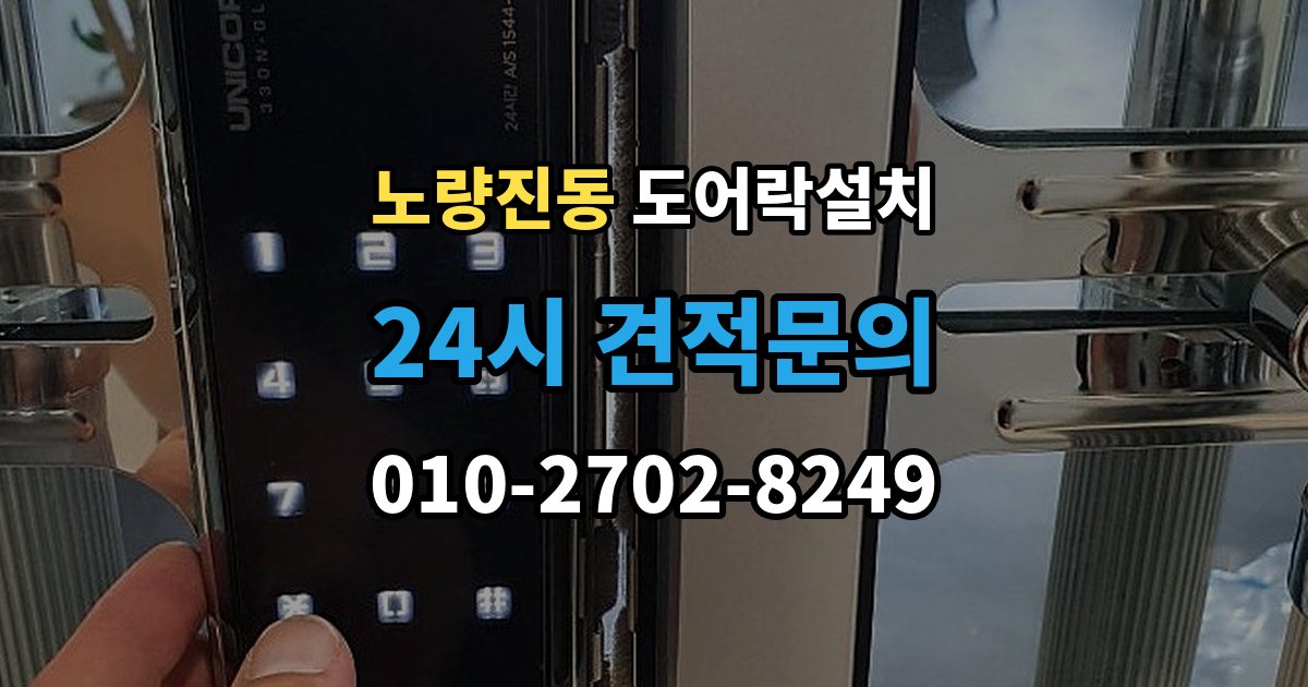 노량진동 도어락 설치 아파트 도어락