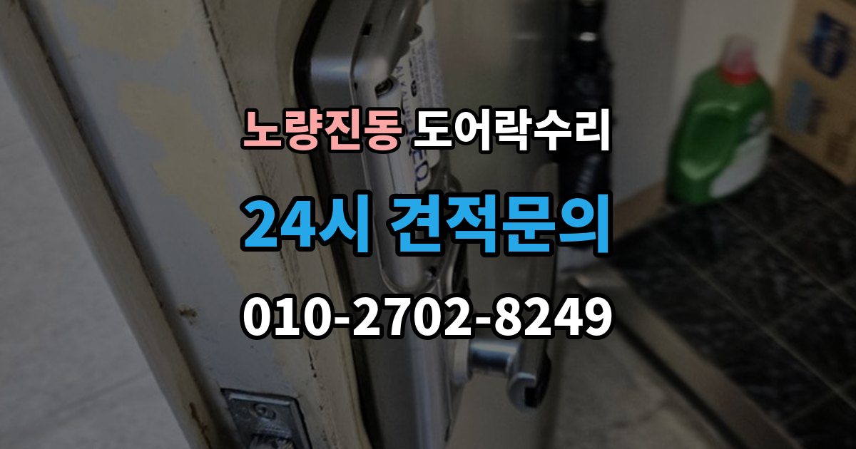 노량진동 도어락 수리 문이 완전히 안 닫힐 때 보는 체크리스트