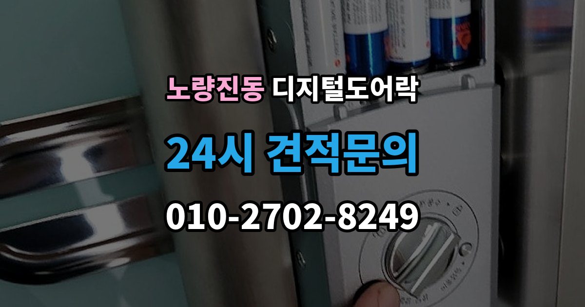 노량진동 디지털 도어락 문 두께에 맞는 선택법