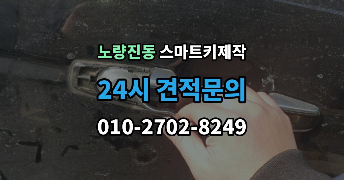 노량진동 스마트키 제작 등록 과정에서 자주 막히는 원인들