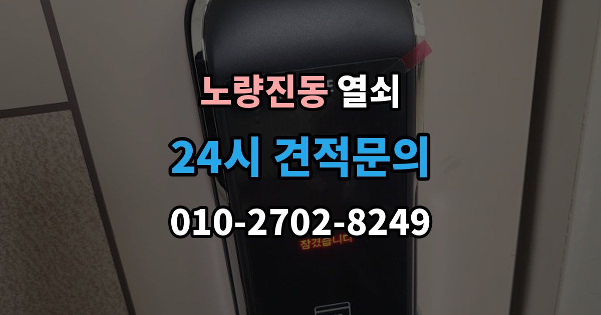 노량진동 열쇠 지문 등록이 잘 안 될 때 해결 포인트