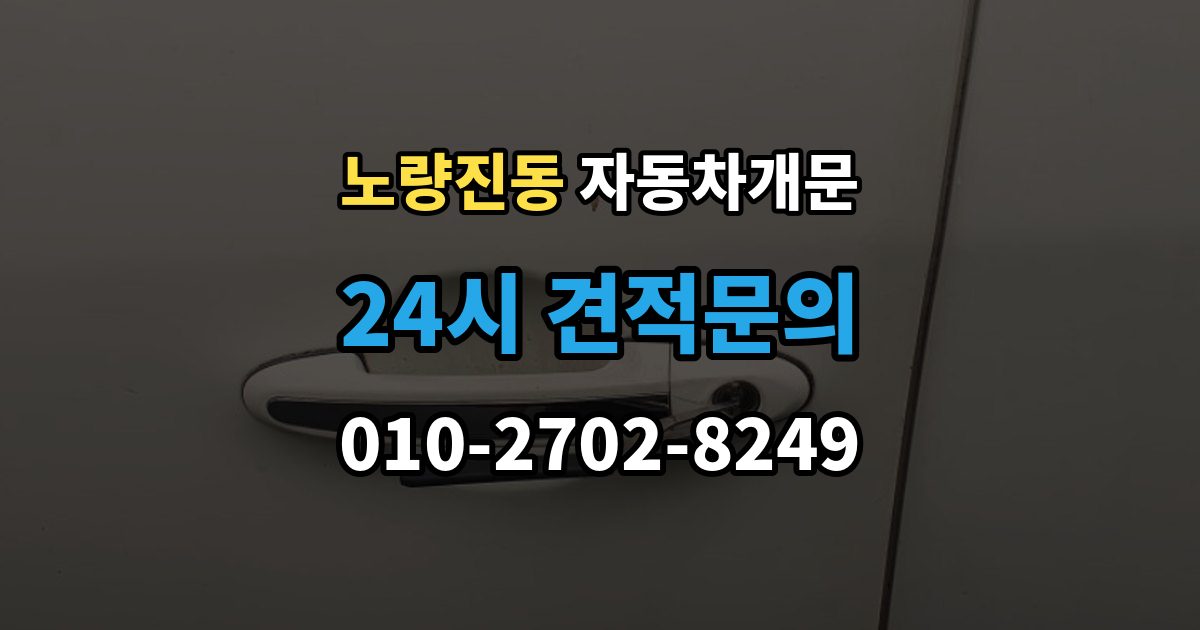 노량진동 자동차 문 잠김 여러 번 반복될 때 의심해야 할 원인