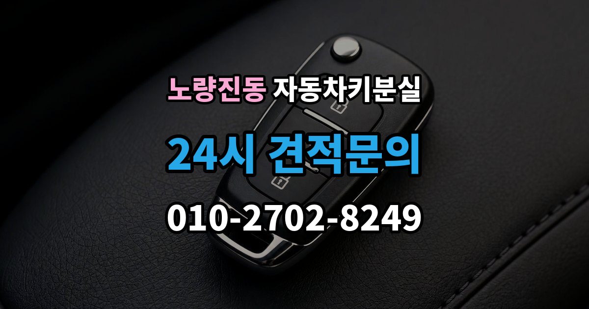 노량진동 자동차키 분실 키 제작부터 등록까지 이어지는 절차