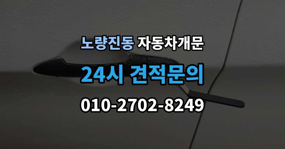 노량진동 차 문 잠겼을 때 지하주차장에서 잠겼을 때 대응 순서