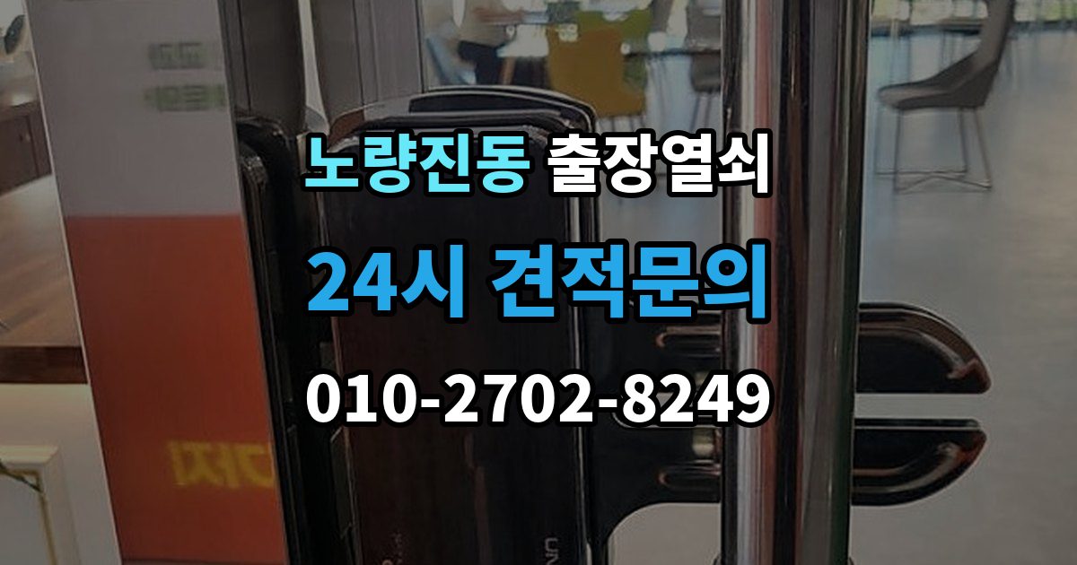 노량진동 출장 열쇠 차량 문 종류에 따라 달라지는 작업 방식