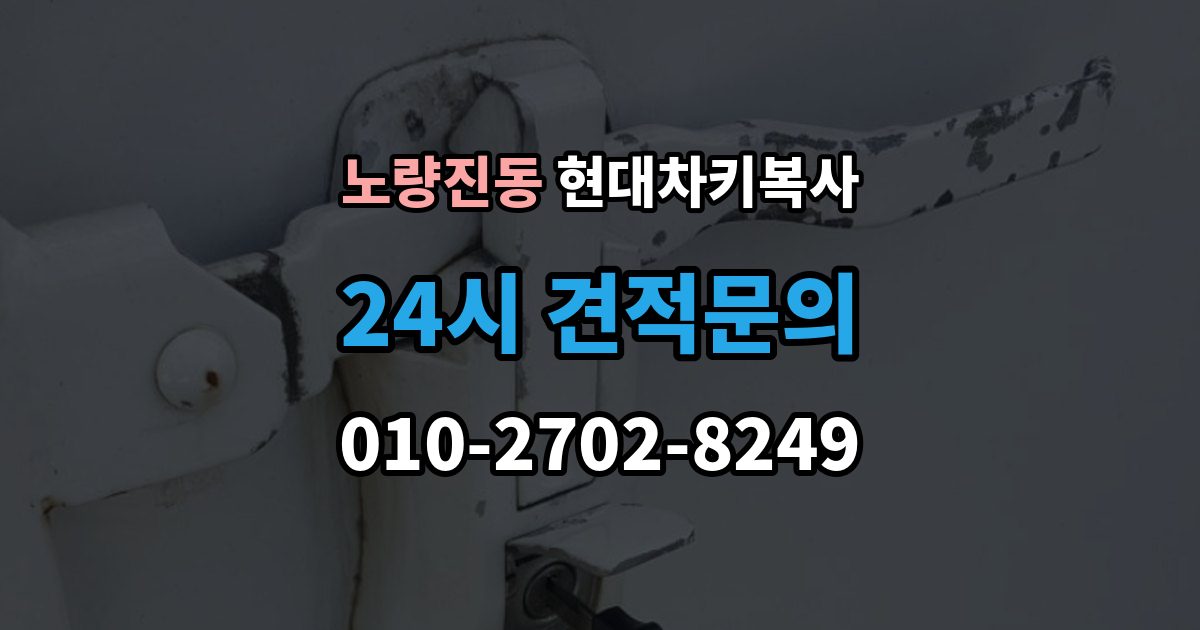 노량진동 현대 차키 복사 키칩 등록과 단순 복사의 차이
