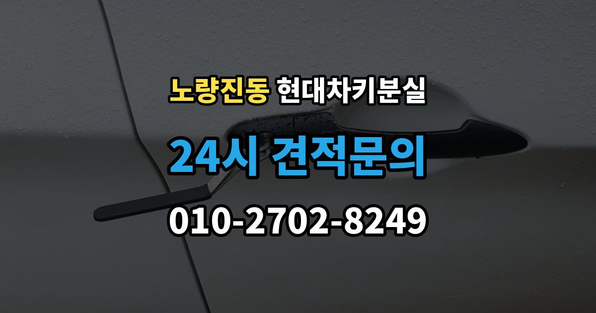 노량진동 현대 차키 분실 문이 잠긴 상태에서 먼저 할 일