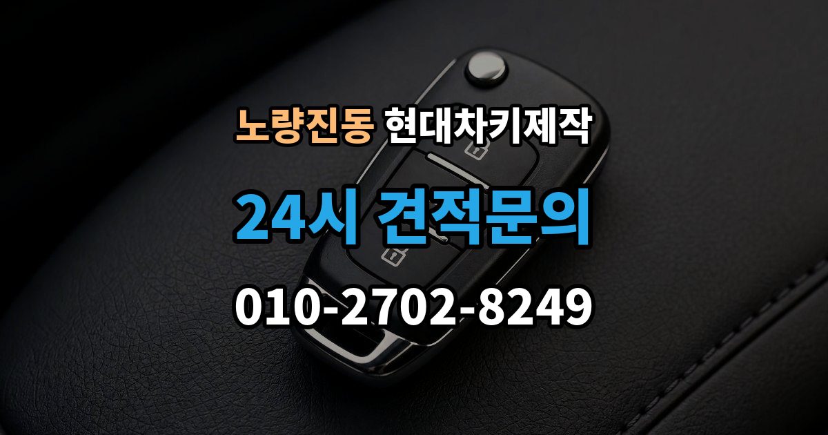 노량진동 현대 차키 제작 리모콘 수신 거리 문제 점검법