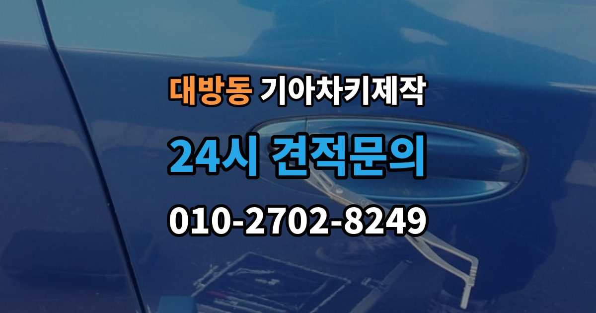 동작구 대방동 기아 차키 제작 출장 안내 - 복제 전 보안 이슈를 살펴봐야 하는 이유