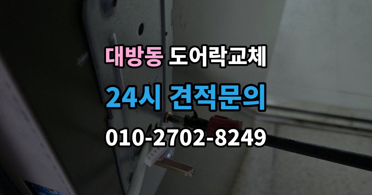 동작구 대방동 도어락 교체 야간에 고장 나서 급히 바꿔야 할 때 순서