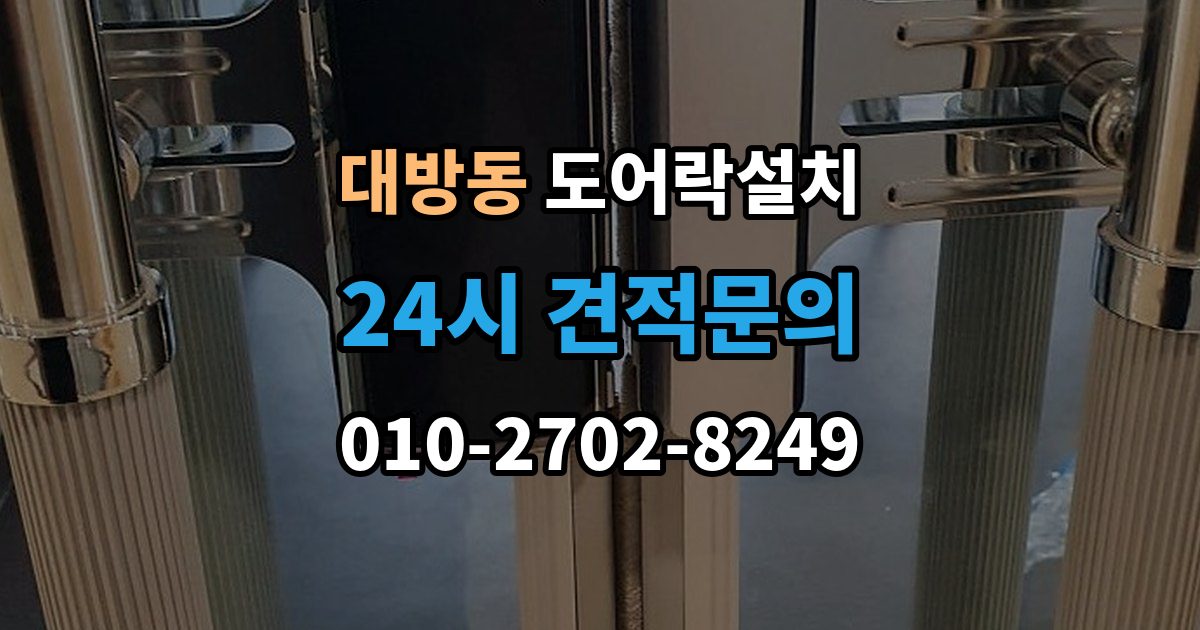 동작구 대방동 도어락 설치 비상키를 문 근처에 두면 위험한 이유