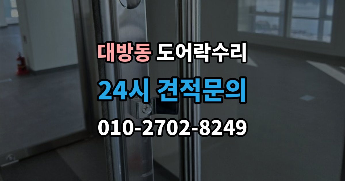 동작구 대방동 도어락 수리 잠금 유지가 불안정할 때 흔한 증상