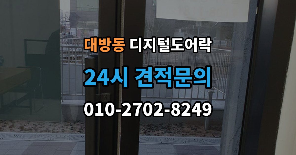 동작구 대방동 디지털 도어락 사용자 삭제 후 재등록이 필요한 대표 상황