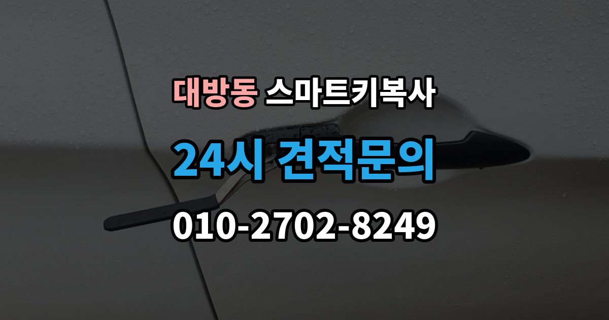 동작구 대방동 스마트키 복사 경고등이 뜰 때 대처법