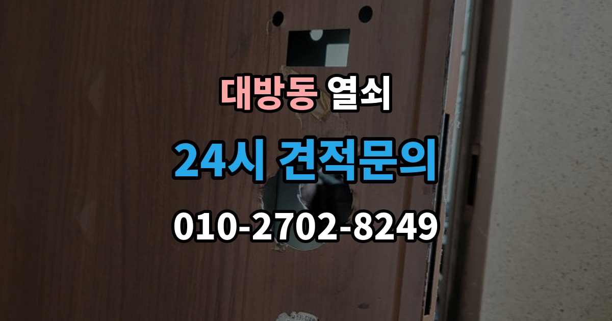 동작구 대방동 열쇠 지문센서 오염으로 인식률이 떨어질 때 해결