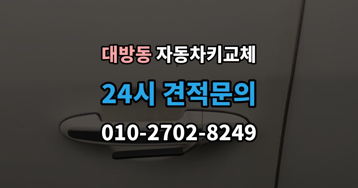 동작구 대방동 자동차키 교체 비용 문의 전에 알아둘 기준