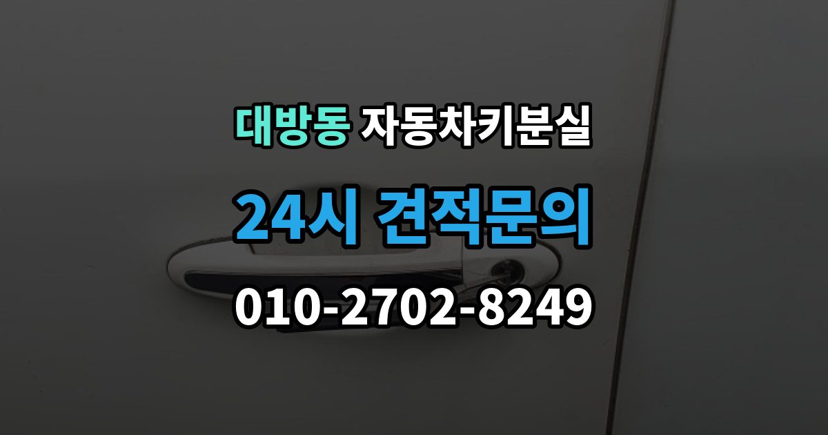 동작구 대방동 자동차키 분실 현장 대응과 예약 대응 비교