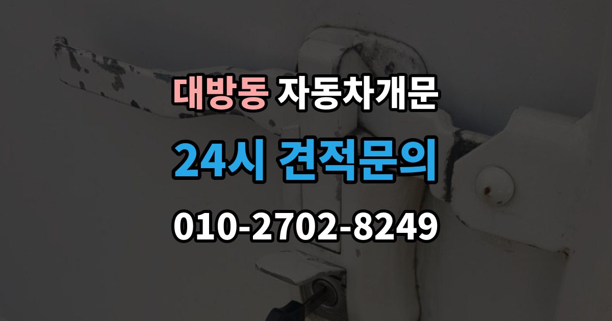 동작구 대방동 차 문 잠겼을 때 아이나 반려동물이 안에 있을 때 우선순위