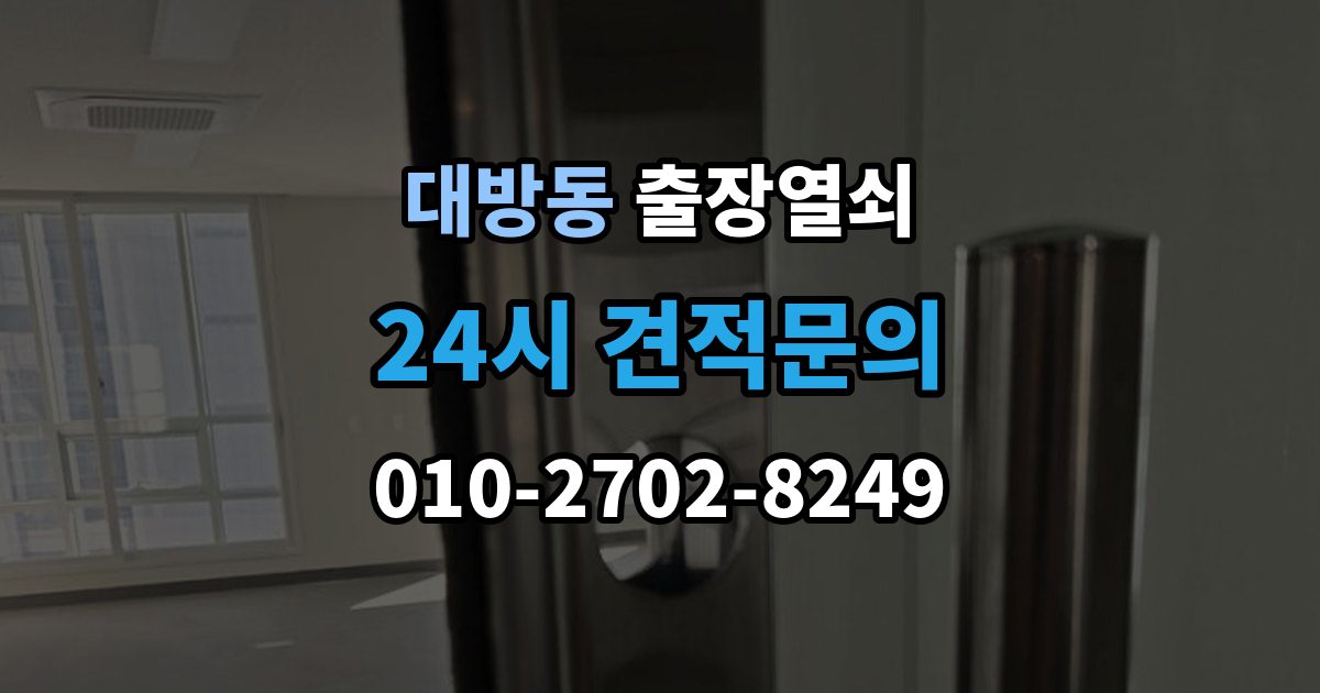 동작구 대방동 출장 열쇠 비상용 예비열쇠를 쓰는 기준