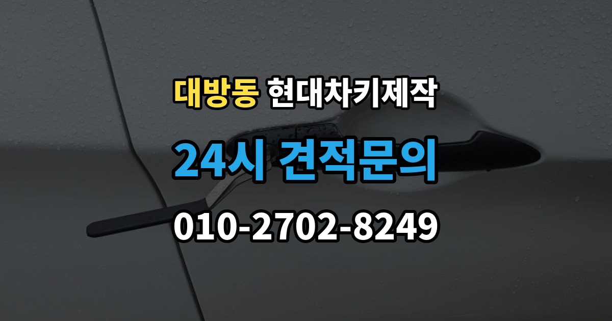 동작구 대방동 현대 차키 제작 출장 안내 - 새로 만든 키가 작동하지 않을 때 원인