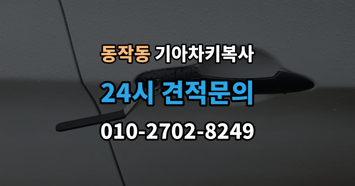 동작동 기아 차키 복사 열쇠 모양이 같아도 작동이 다른 사례들