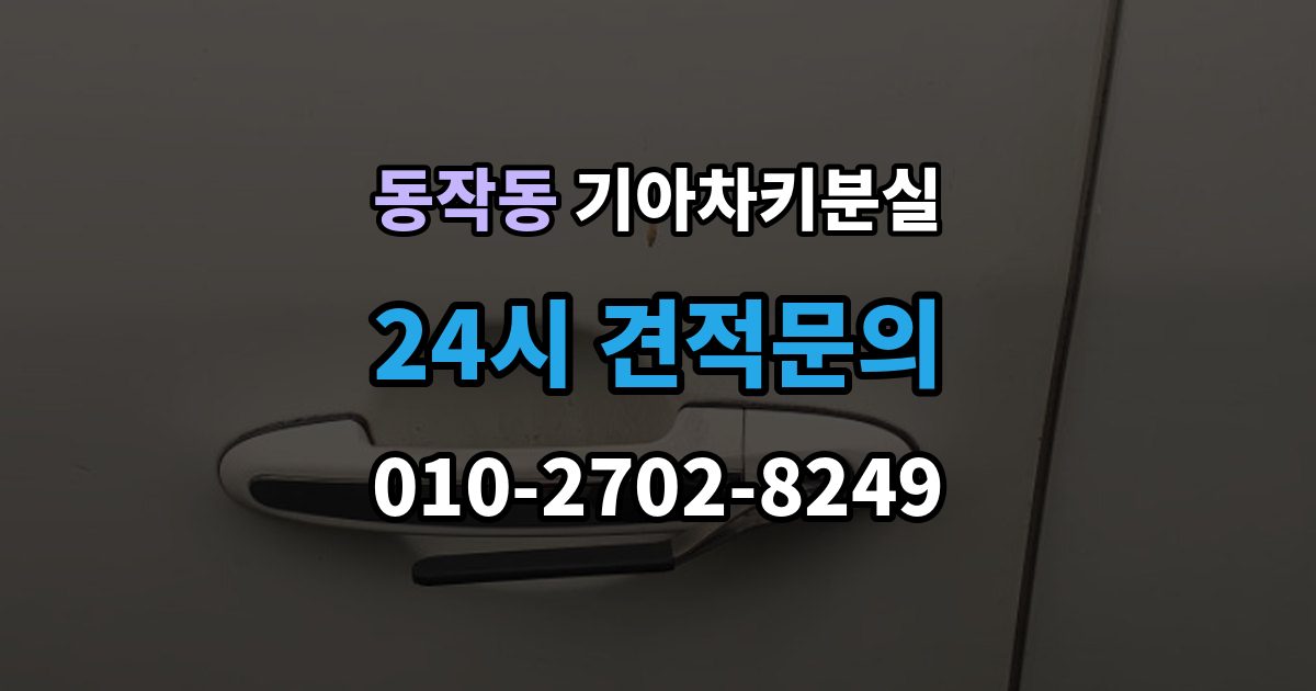 동작동 기아 차키 분실 출장 안내 - 배터리 교체 뒤에도 반응이 없을 때 대처