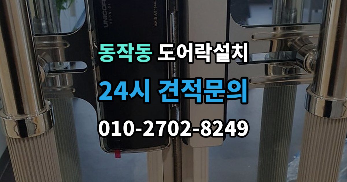 동작동 도어락 설치 경보가 잦아지면 의심해야 할 설정