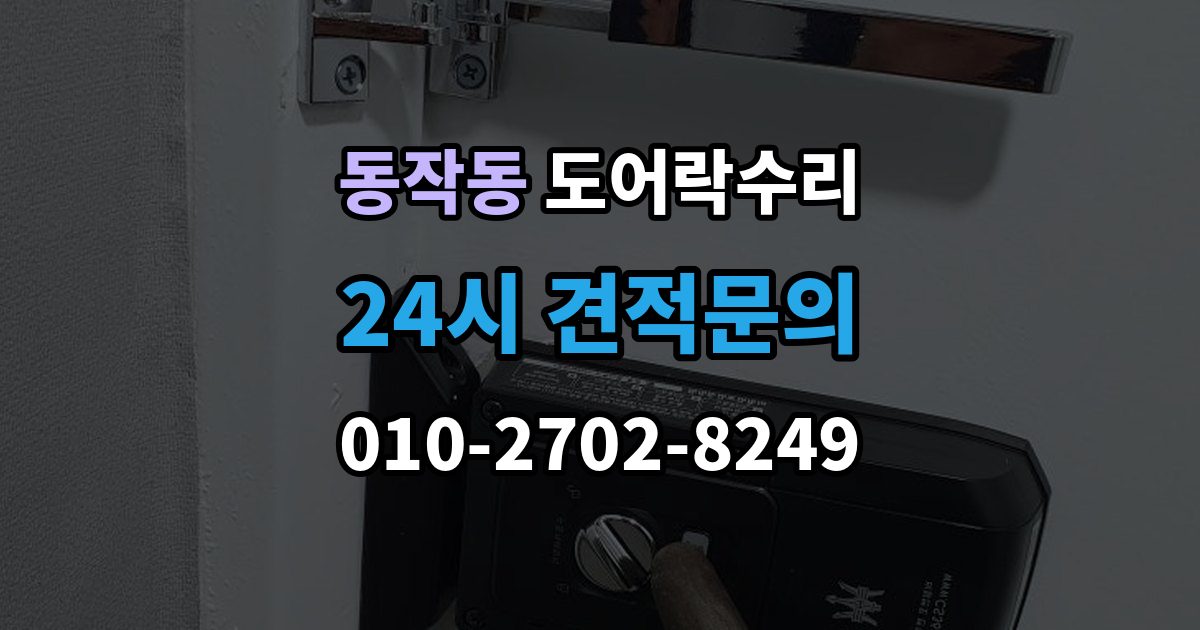 동작동 도어락 수리 잠금이 유지되지 않을 때 나타나는 대표 증상