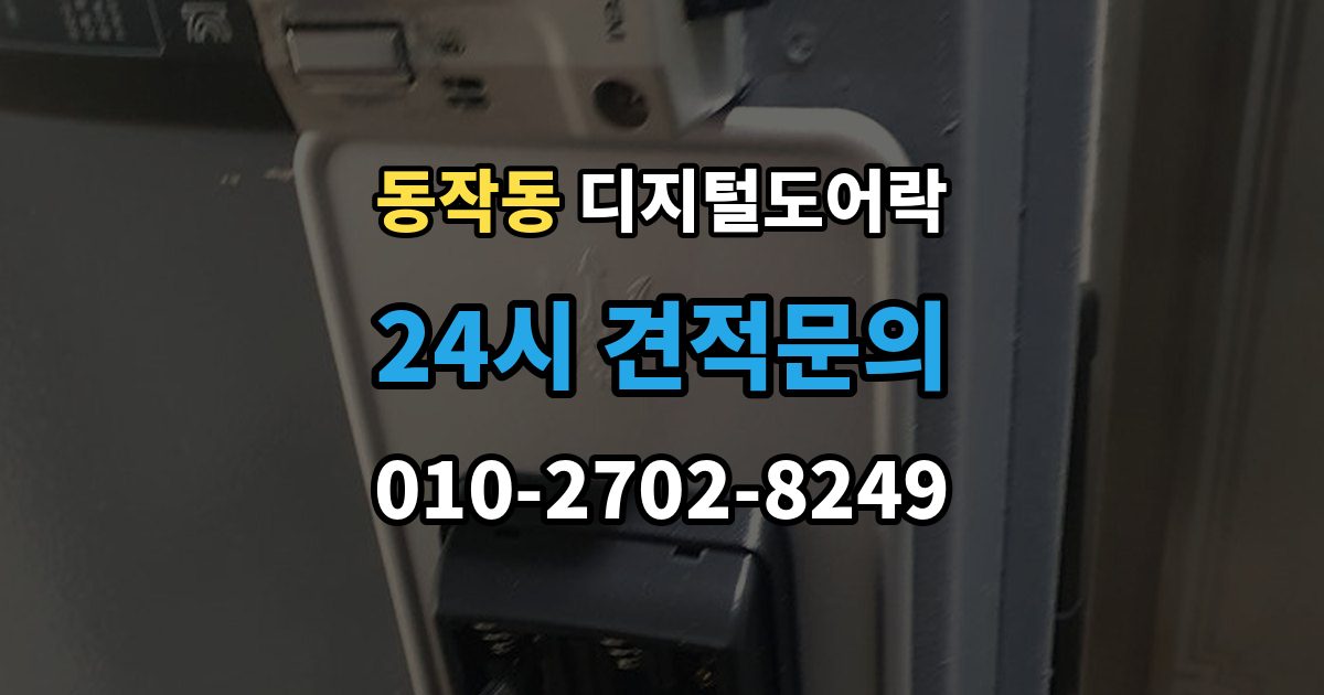동작동 디지털 도어락 오작동 진단, 배터리와 센서부터 살피기