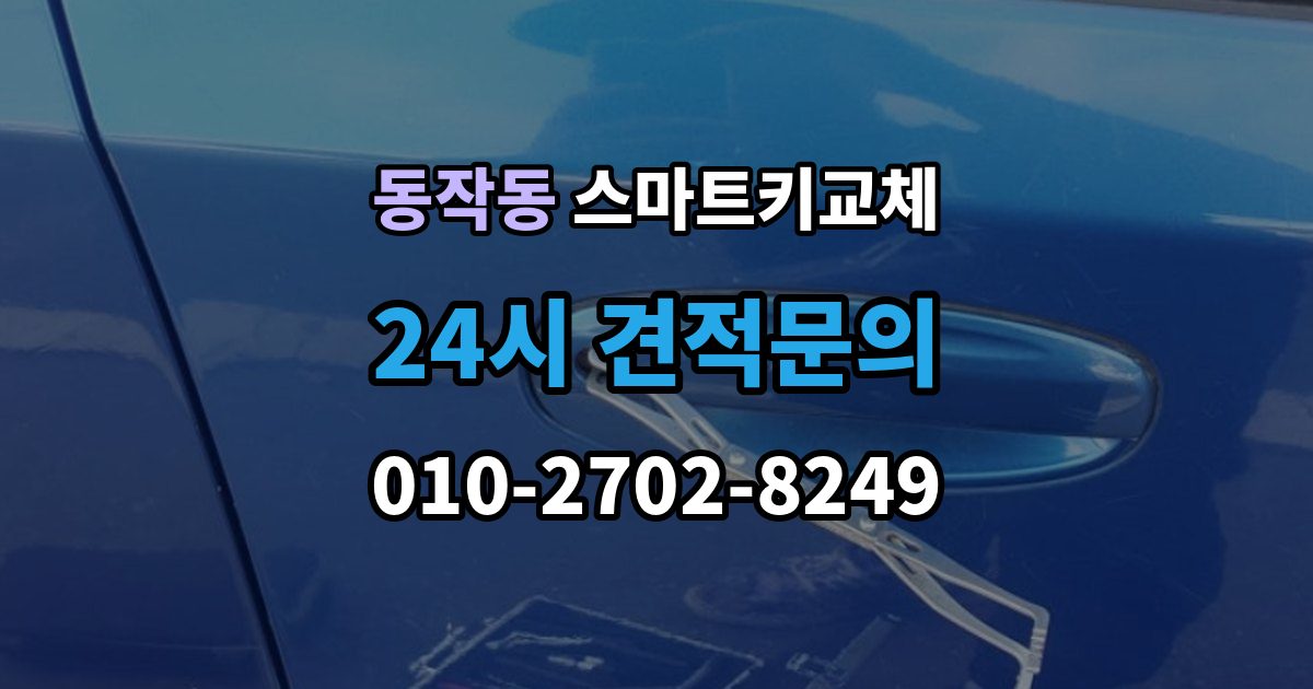 동작동 스마트키 교체 복제와 재등록은 무엇이 다른가