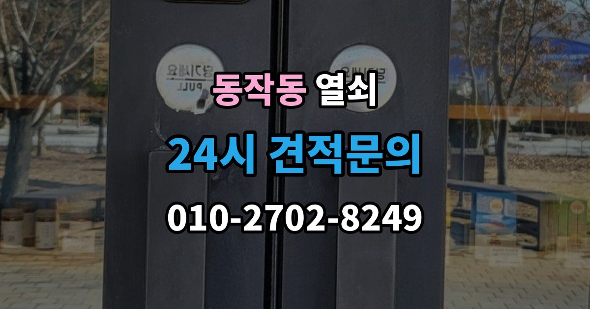 동작동 열쇠 어르신이 쓰기 쉬운 도어락 선택 기준