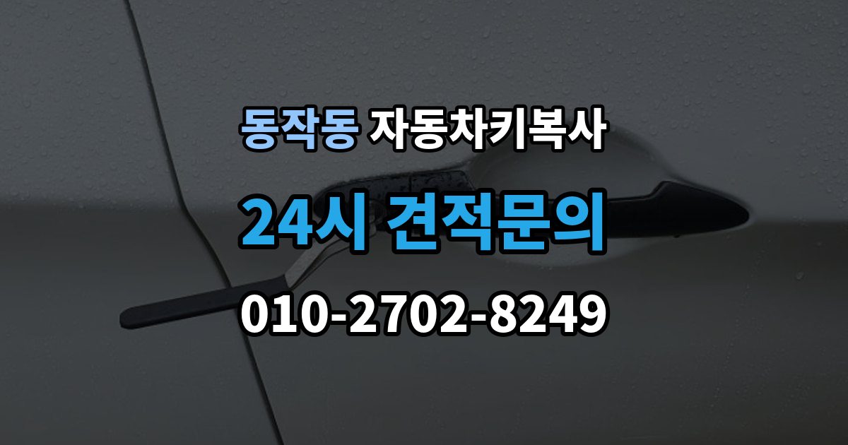 동작동 자동차키 복사 잠금 해제 서비스와 복사 작업의 차이