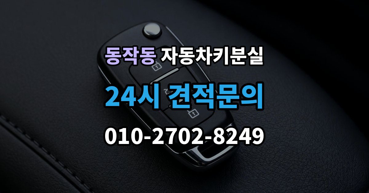 동작동 차 키 잃어버렸을 때 예비키 없을 때 대처 순서