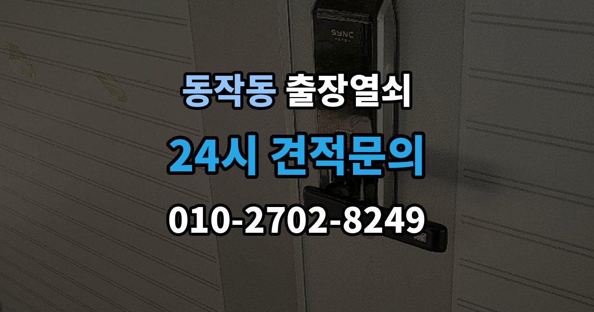 동작동 출장 열쇠 현장 제작과 사전 복사본의 차이점