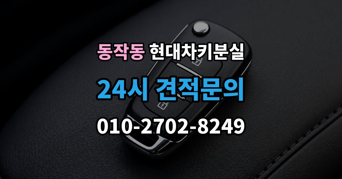 동작동 현대 차키 분실 출장 안내 - 등록 정보가 맞지 않을 때 보완 절차