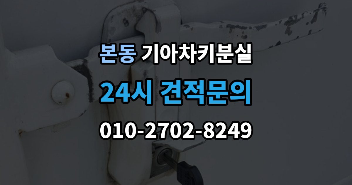 동작구 본동 기아 차키 분실 출장 안내 - 예비키 보관 위치를 정할 때 고려할 점