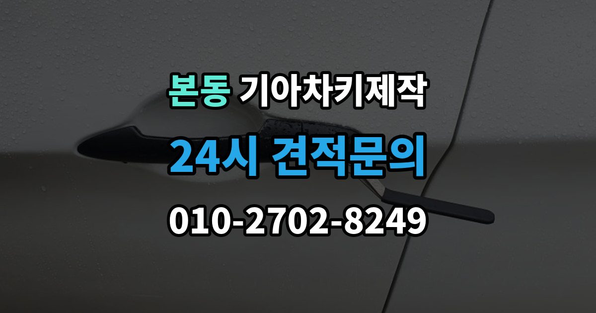 동작구 본동 기아 차키 제작 출장 안내 - 키 분실 전 미리 챙길 예방 팁