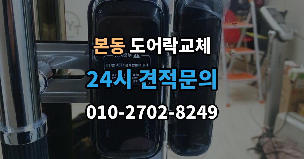 동작구 본동 도어락 교체 같은 규격 교체와 다른 규격 교체의 시간 차이