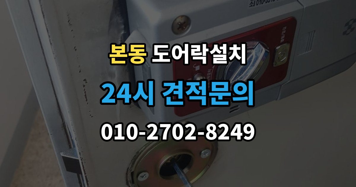 동작구 본동 도어락 설치 현관문 도어락
