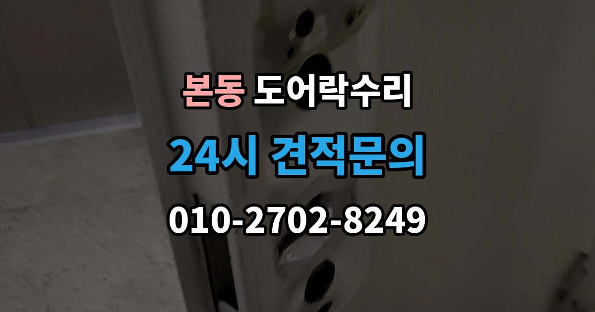 동작구 본동 도어락 수리 잠금 상태 표시가 불안정할 때 보는 항목