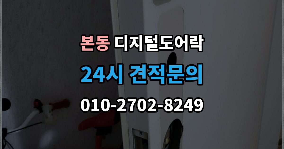 동작구 본동 디지털 도어락 재설정 후 카드키와 비밀번호 다시 등록하기