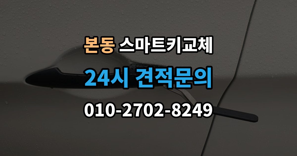 동작구 본동 스마트키 교체 차량 문이 잠긴 채 보일 때 상담 전 확인할 점