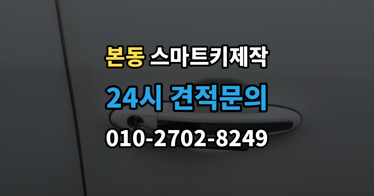 동작구 본동 스마트키 제작 칩 손상 여부를 확인하는 진단 포인트