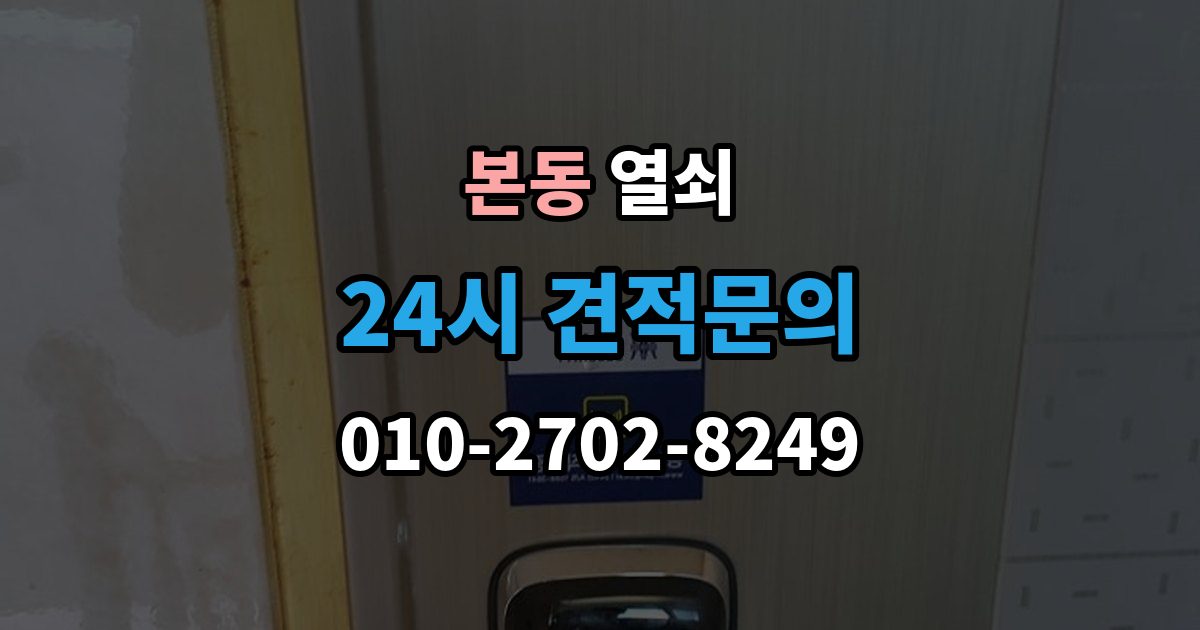동작구 본동 열쇠 도어락 비밀번호가 유출됐을 때 바로 해야 할 일