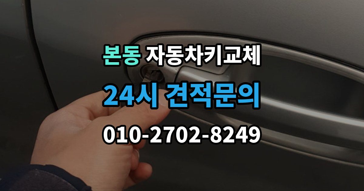 동작구 본동 자동차키 교체 문을 여는 방식별 장단점