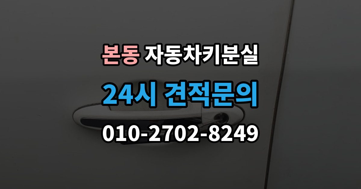 동작구 본동 자동차키 분실 열쇠집과 서비스센터 차이
