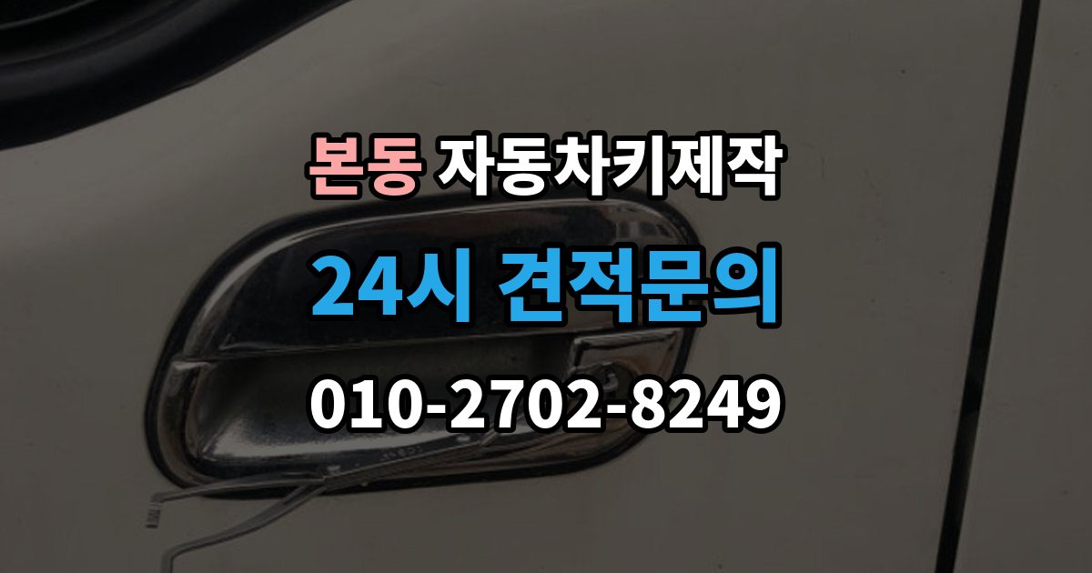동작구 본동 자동차키 제작 등록 후 재학습 과정은 어떻게 진행될까