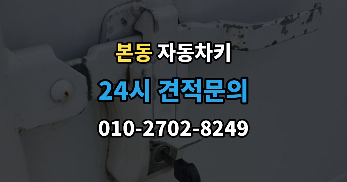 동작구 본동 자동차키 없이 이동이 어려울 때 현장 대응 방법