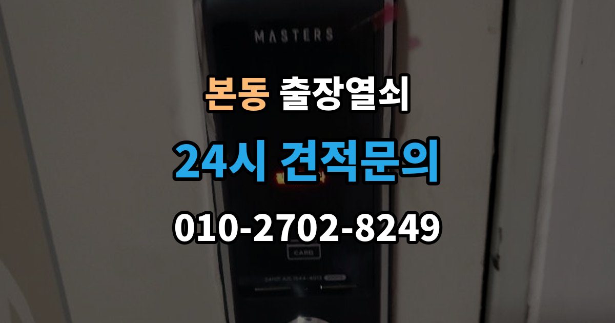 동작구 본동 출장 열쇠 도착 예정 시간 문의할 때 확인할 점