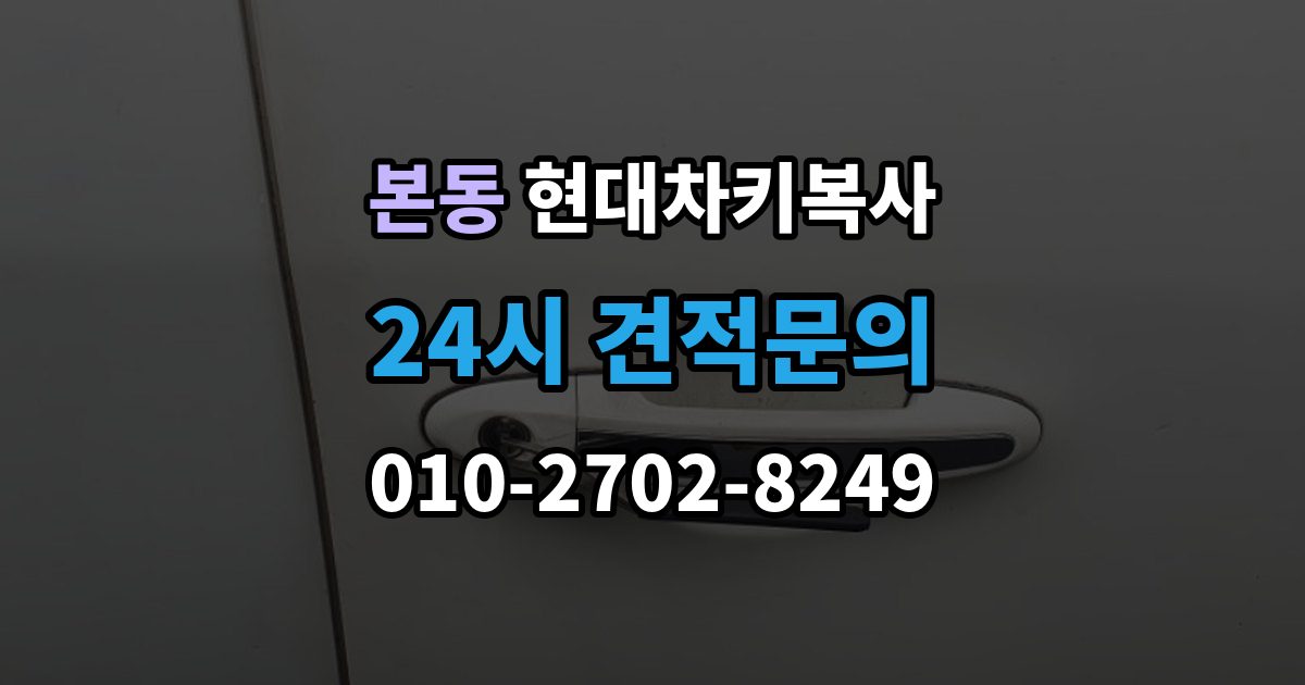 동작구 본동 현대 차키 복사 출장 안내 - 원본이 훼손됐을 때 수리와 복제 기준